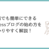 初心者でも簡単にできるWordPressブログの始め方をわかりやすく解説