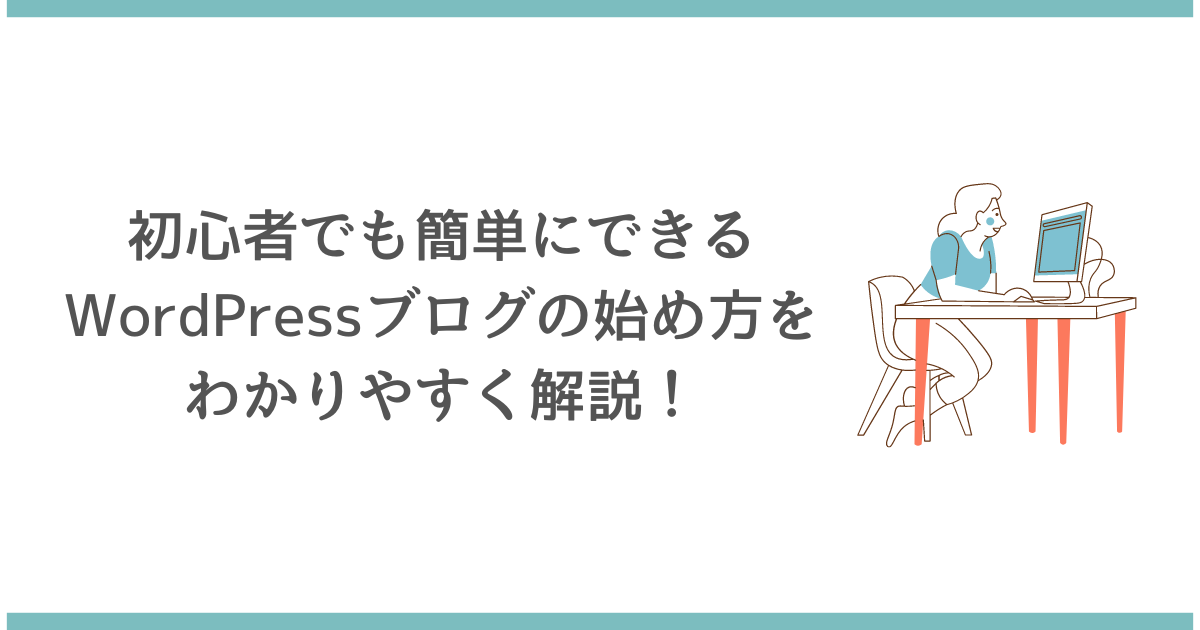 初心者でも簡単にできるWordPressブログの始め方をわかりやすく解説