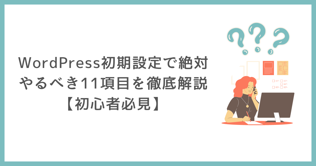 ワードプレス初期設定で絶対やるべき11項目を徹底解説