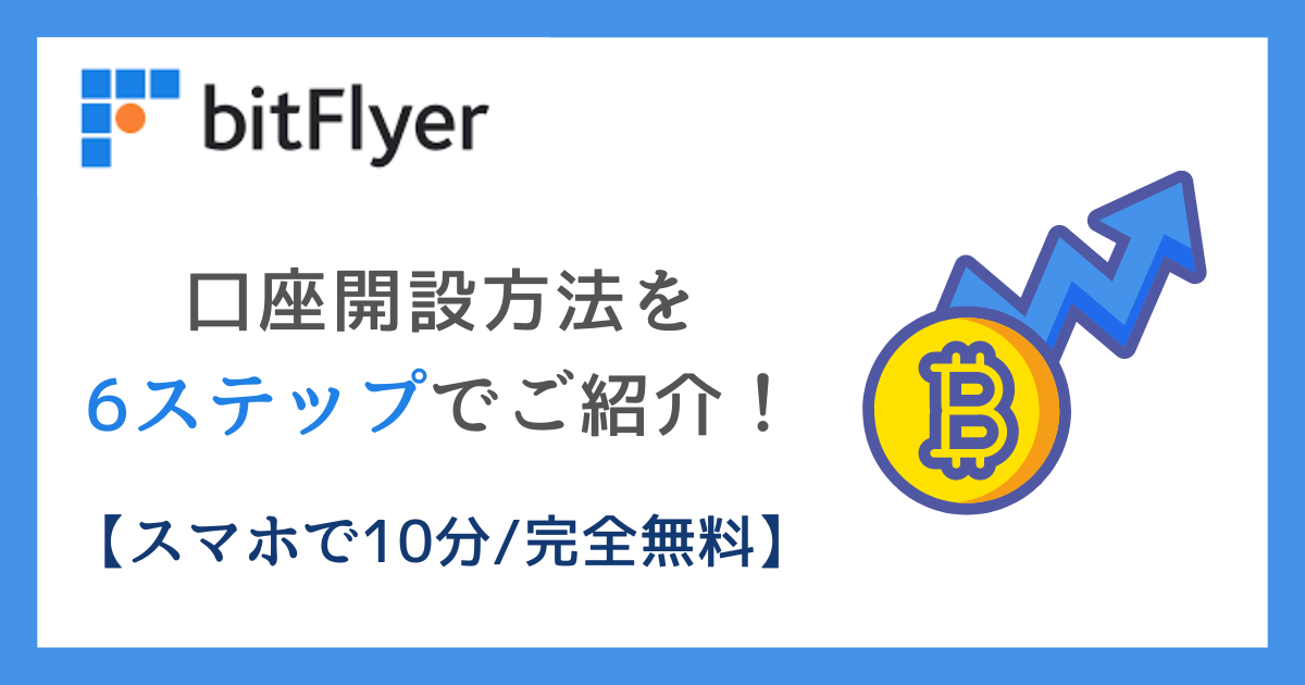 スマホで10分ビットフライヤー口座開設方法を6ステップでご紹介