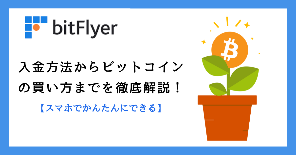 ビットフライヤー入金方法からビットコインの買い方までを徹底解説
