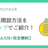 かんたん5分コインチェックの口座開設を3ステップでご紹介