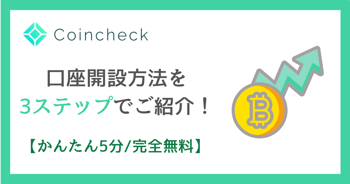 かんたん5分コインチェックの口座開設を3ステップでご紹介