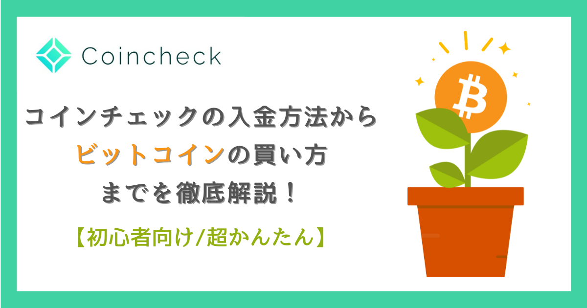 コインチェックの入金方法からビットコインの買い方までを徹底解説！