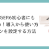 AFFINGER6は初心者にもおすすめ導入から使い方デザインを設定する方法