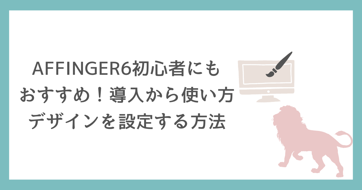 AFFINGER6は初心者にもおすすめ導入から使い方デザインを設定する方法