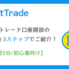 ビットトレード口座開設の登録手順を3ステップでご紹介