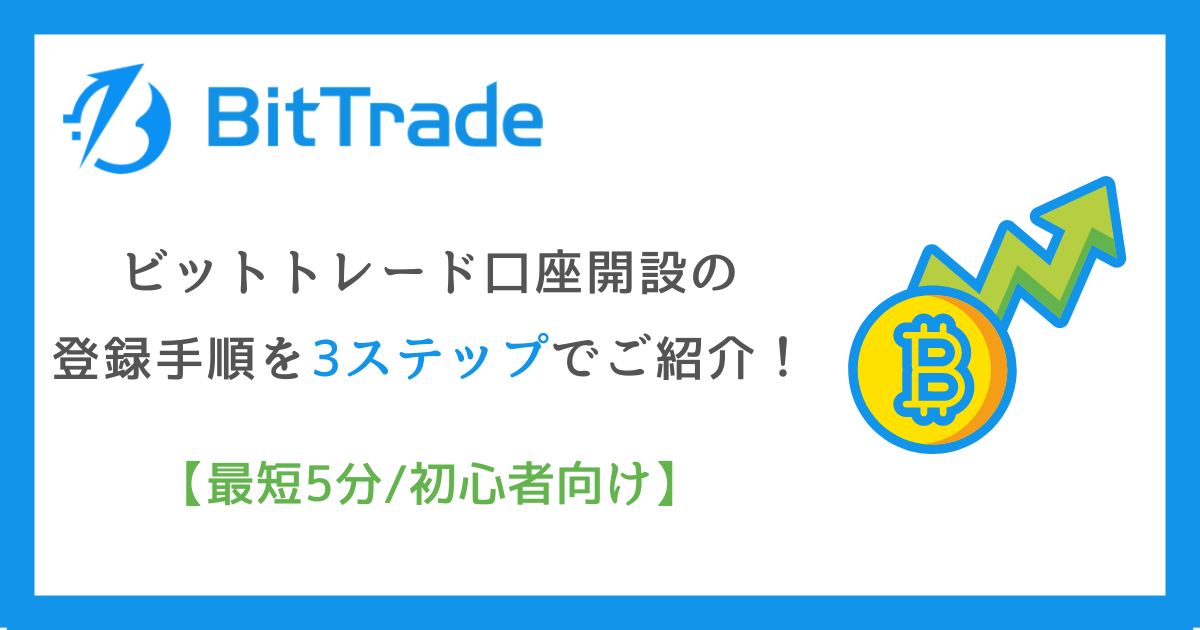 ビットトレード口座開設の登録手順を3ステップでご紹介