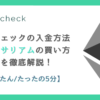 コインチェックの入金方法からイーサリアムの買い方までを徹底解説