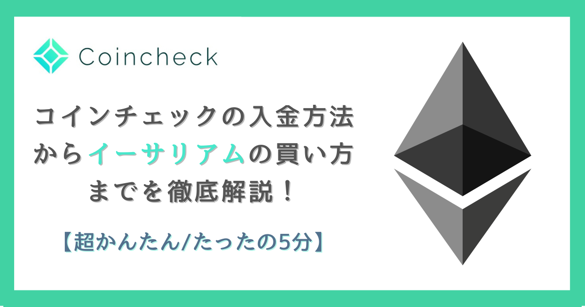 コインチェックの入金方法からイーサリアムの買い方までを徹底解説