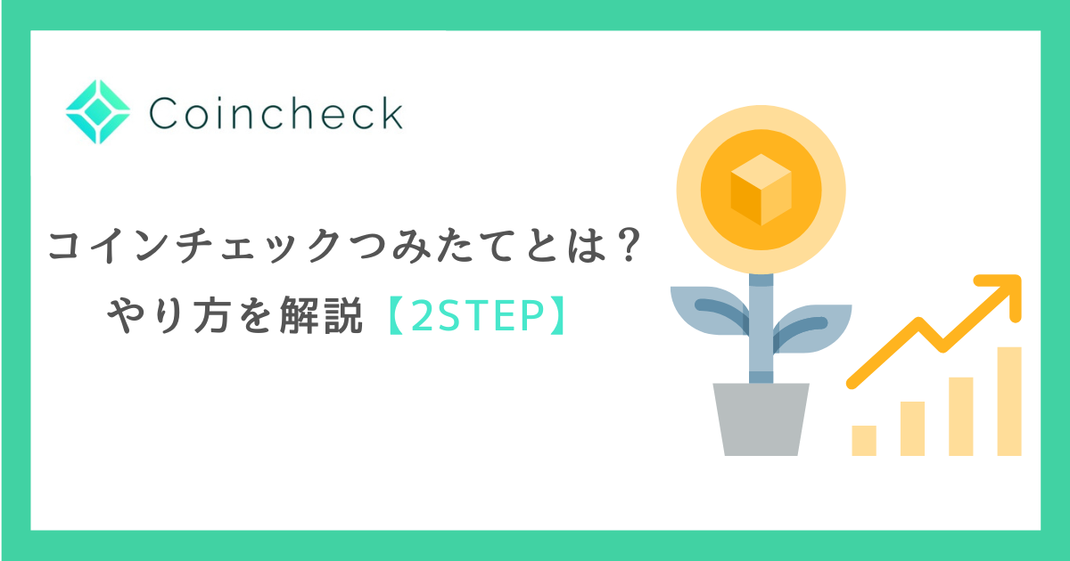 コインチェックつみたてとは？やり方を解説