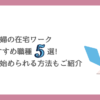 主婦の在宅ワークおすすめ職種5選未経験でも始められる方法もご紹介