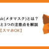 メタマスクとは？登録方法と3つの注意点を解説