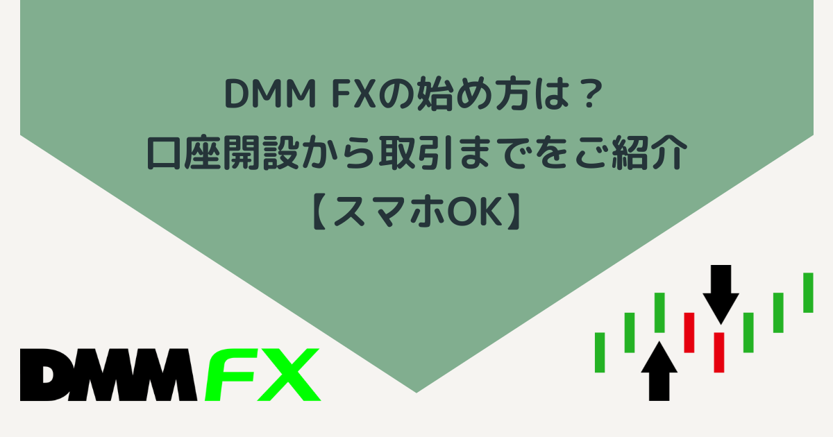 DMM FXの始め方は？口座開設から取引までをご紹介【FX初心者OK】