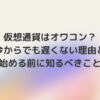 仮想通貨はオワコン？今からでも遅くない理由と始める前に知るべきこと