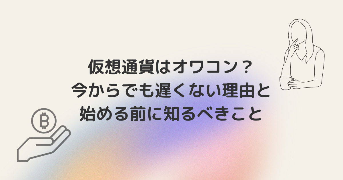 仮想通貨はオワコン？今からでも遅くない理由と始める前に知るべきこと