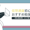 仮想通貨初心者におすすめ勉強方法5選!コスパ良く学ぼう【初心者必見】