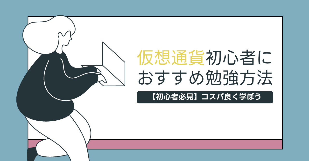 仮想通貨初心者におすすめ勉強方法5選!コスパ良く学ぼう【初心者必見】