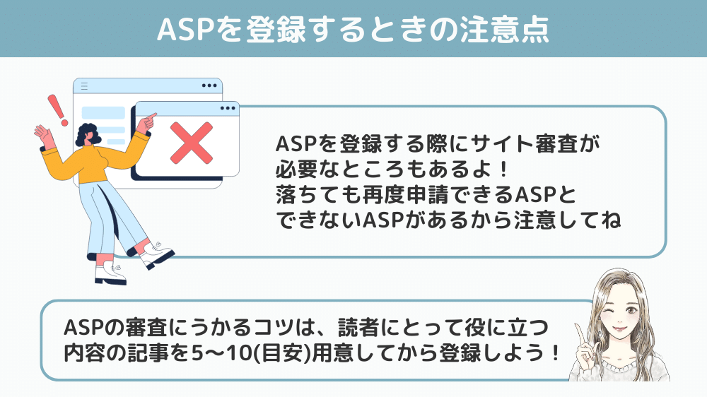 ASPを登録するときの注意点