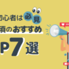 ブログ初心者におすすめのASP7選をご紹介