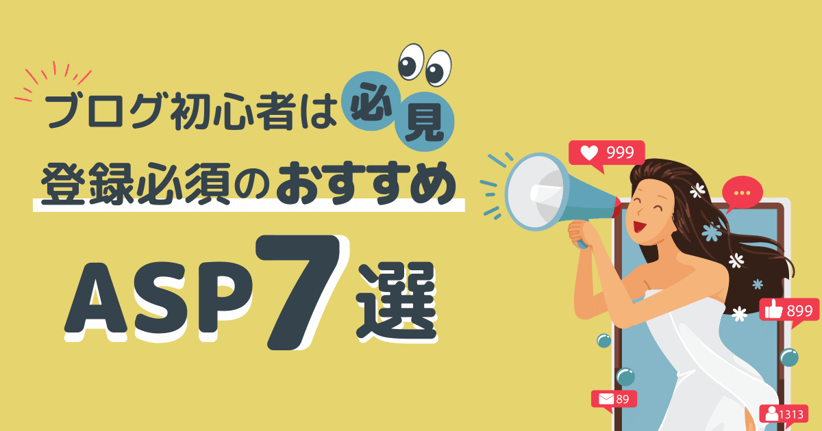 ブログ初心者におすすめのASP7選をご紹介